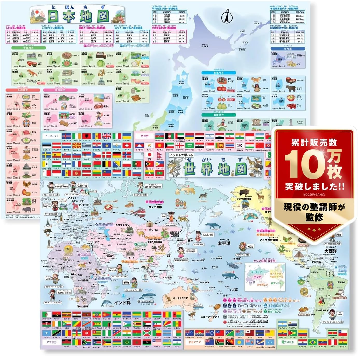 お風呂ポスター 世界地図・日本地図 2枚セット【受験対策】