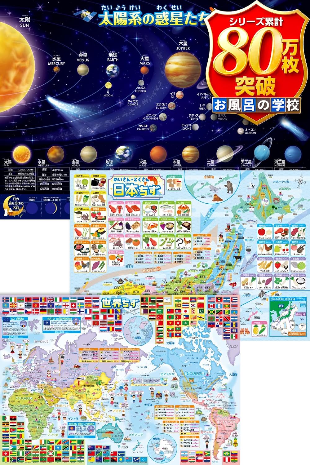 日本地図＆世界地図＆宇宙地図（太陽系）お風呂ポスター 3枚セット B3